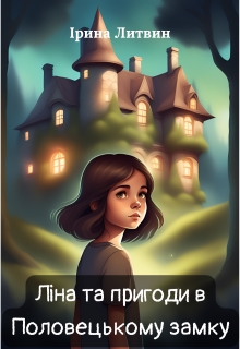 Ліна та пригоди в Половецькому замку - Ірина Литвин