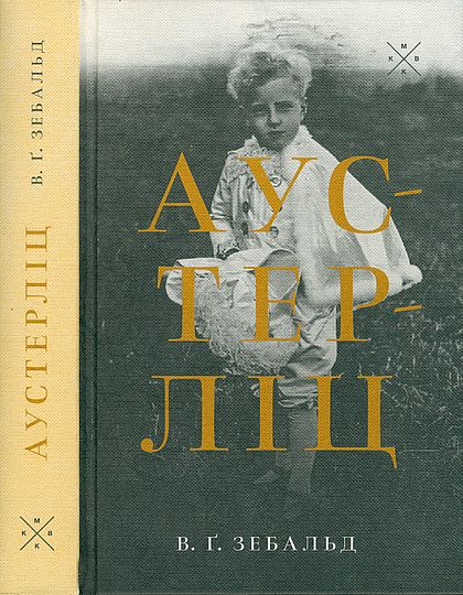 Аустерліц - Вінфрід Георг Зебальд