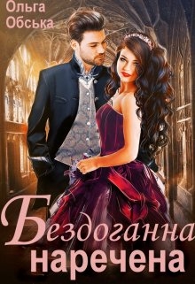 Бездоганна наречена, або Страшний сон проректора - Ольга Обська