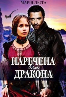Наречена для дракона - Марія Люта