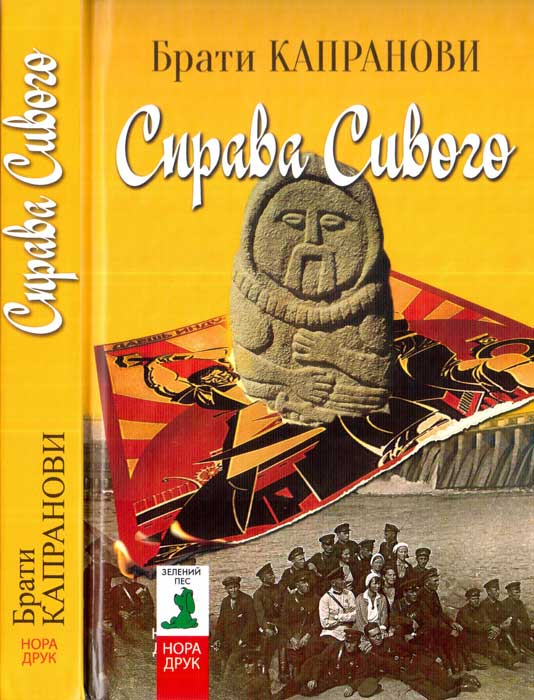 Справа Сивого - Брати Капранови