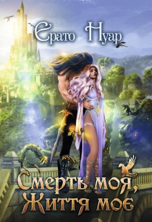 Смерть моя, життя моє - Ерато Нуар