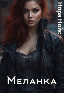 Меланка - Нора Нойс