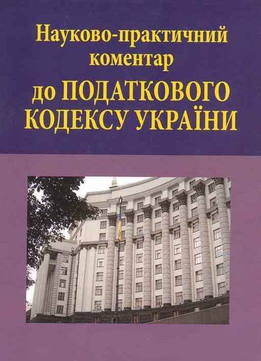 Науково-практичний коментар до Податкового кодексу України: в 3 т. - Колектив авторів