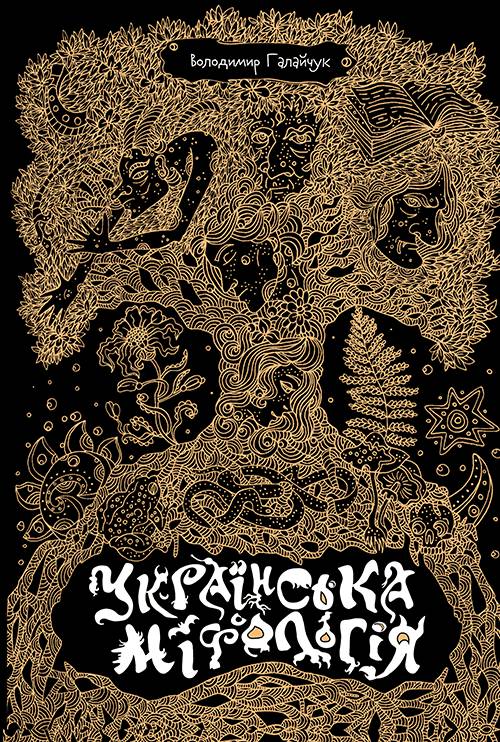 Українська міфологія - Володимир Галайчук