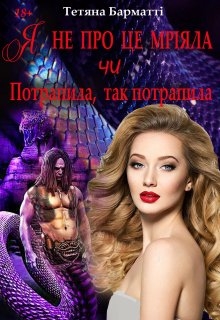 Я не про це мріяла чи Потрапила, так потрапила - Тетяна Барматті