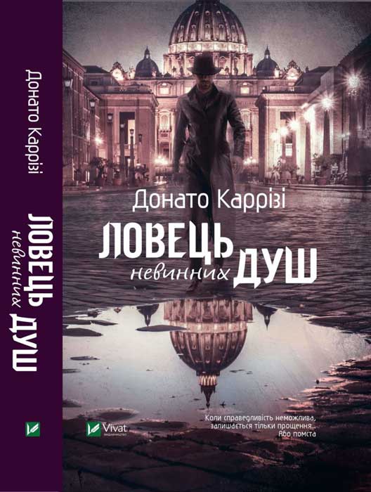 Ловець невинних душ - Донато Каррізі