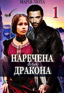 Наречена для дракона - Марія Люта