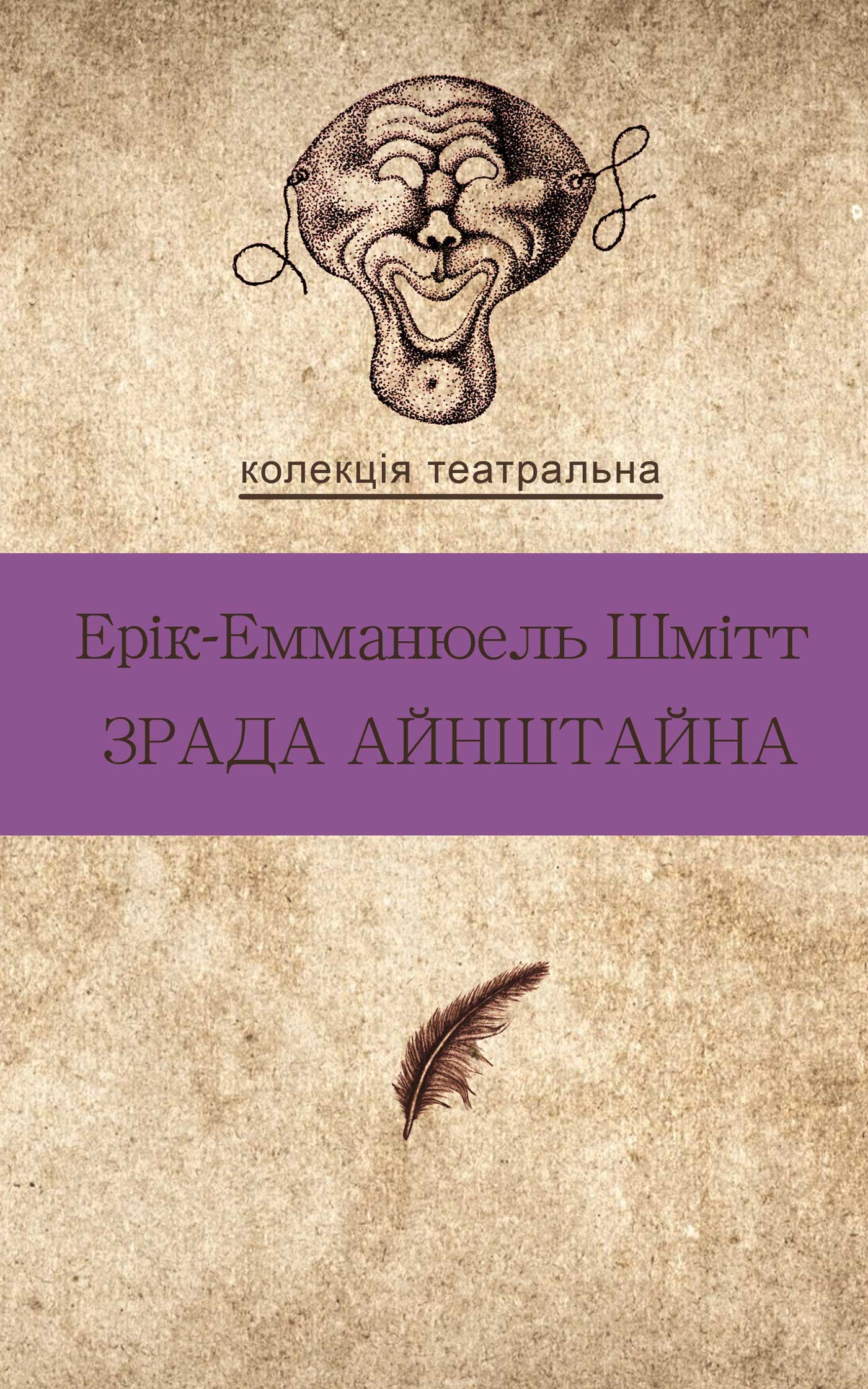 Готель між двох світів - Ерік-Емманюель Шмітт