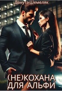 Некохана для альфи - Данута Шемеляк