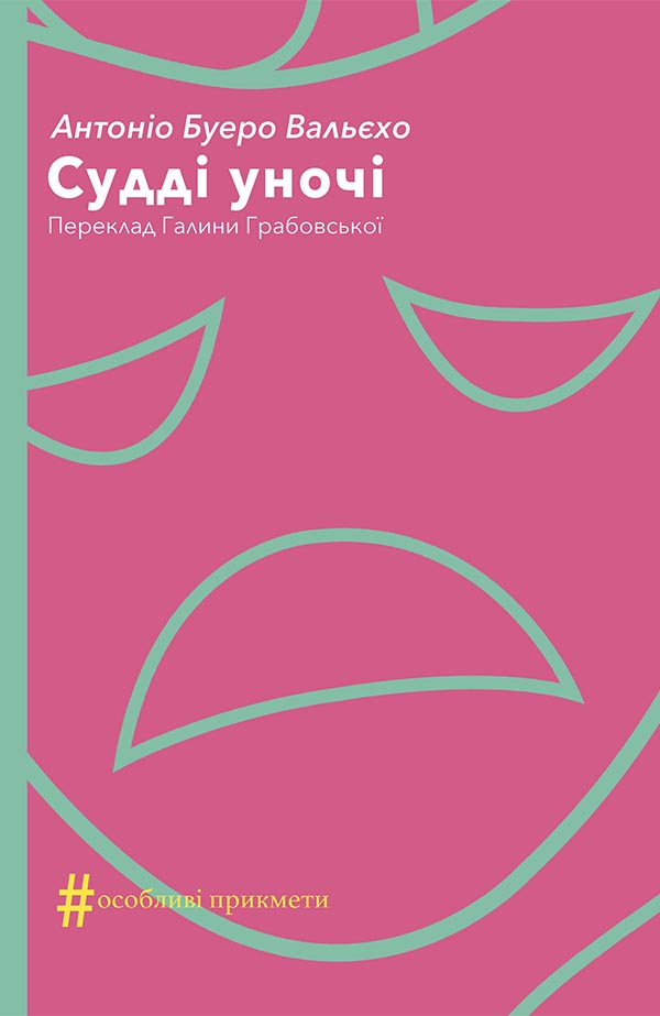 Судді уночі - Антоніо Буеро Вальєхо
