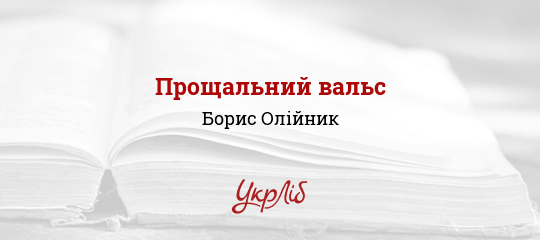 Прощальний вальс - Олійник Борис