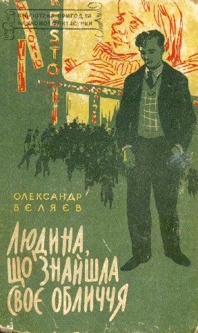 Людина, що знайшла своє обличчя - Олександр Романович Бєляєв