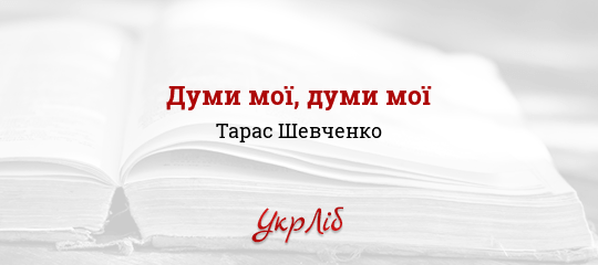 Думи мої, думи мої - Шевченко Тарас
