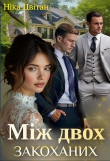 Між двох закоханих. - Ніка Цвітан
