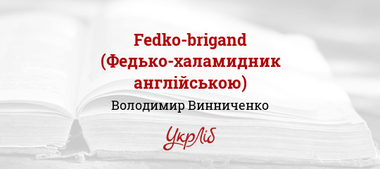 Fedko-brigand (Федько-халамидник англійською) - Винниченко Володимир
