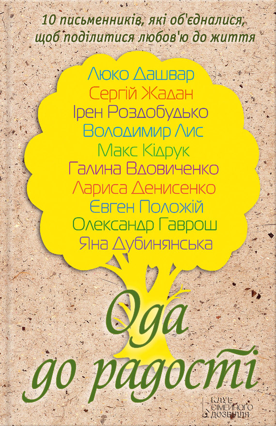 Ода до радості (збірник) - Сергій Вікторович Жадан