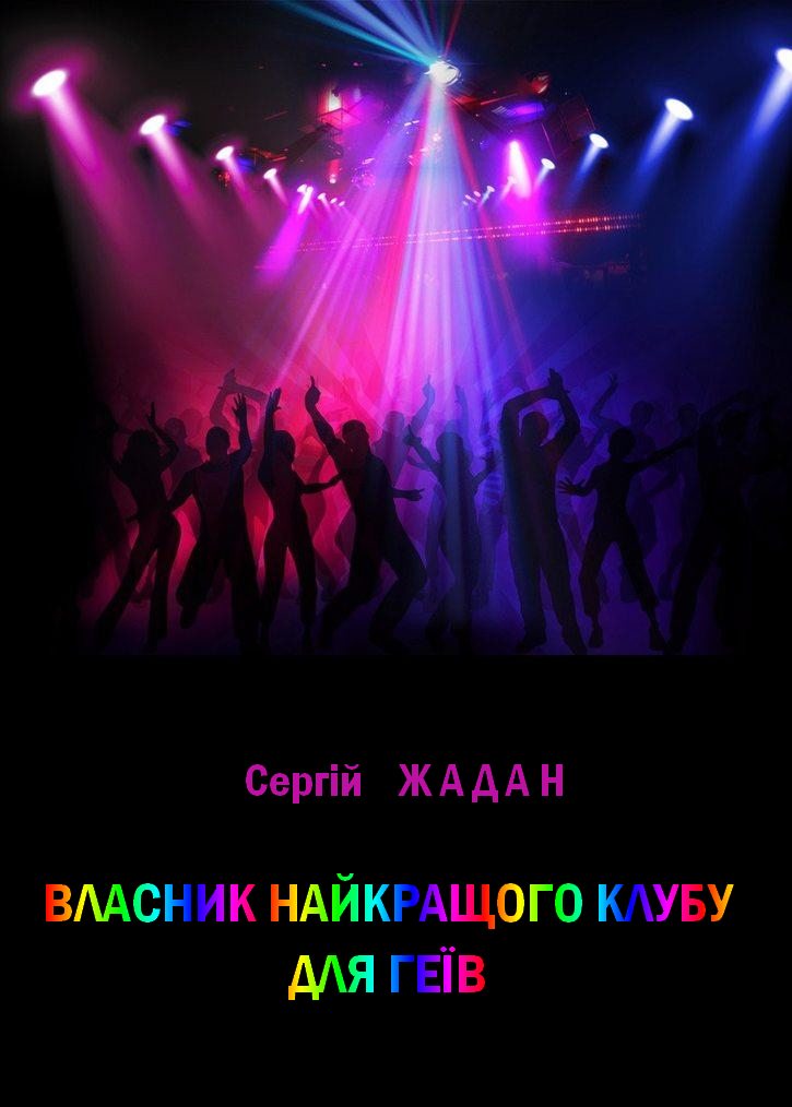 Власник найкращого клубу для геїв - Сергій Вікторович Жадан