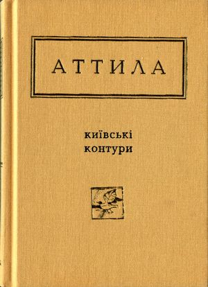 Київські контури. Вибрані вірші - Аттіла Могильний