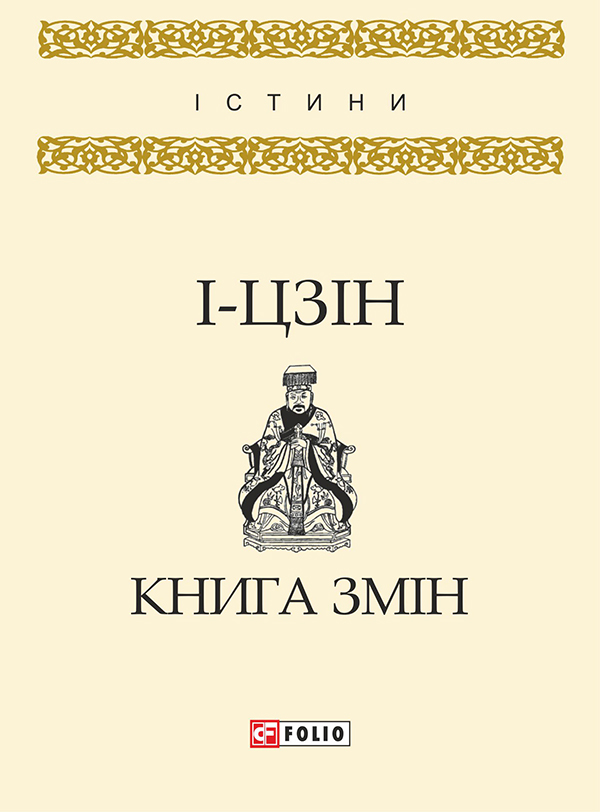 І-цзін. Книга змін, Є. М. Тарнавський