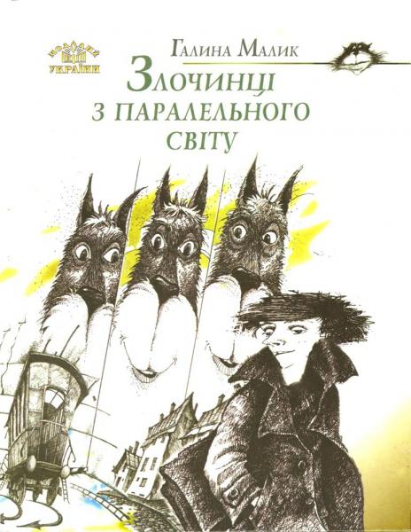 Злочинці з паралельного світу - Галина Малик
