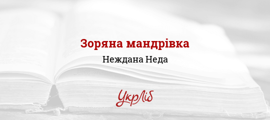 Зоряна мандрівка - Неда Неждана