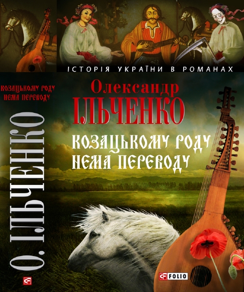 Козацькому роду нема переводу, або ж Мамай і Чужа Молодиця - Олександр Єлисійович Ільченко