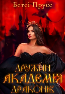 Академія дружин драконів - Бетсі Прусс