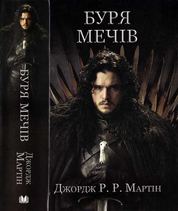 Буря Мечів - Джордж Мартін