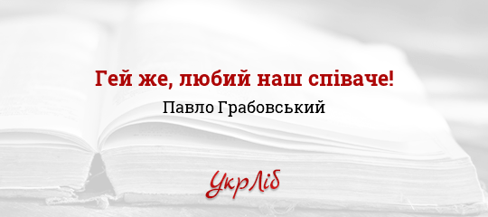 Гей же, любий наш співаче!, Грабовський Павло
