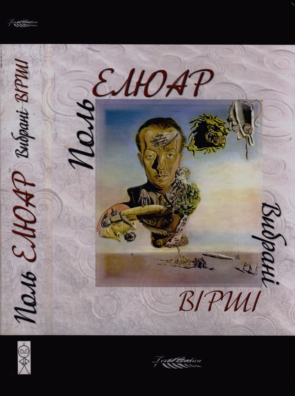 Вибрані вірші - Поль Елюар