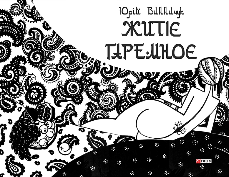 Житіє гаремноє - Юрій Павлович Винничук