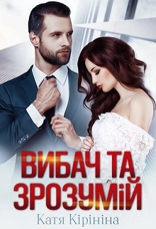 Вибач та зрозумій - Катя Кірініна