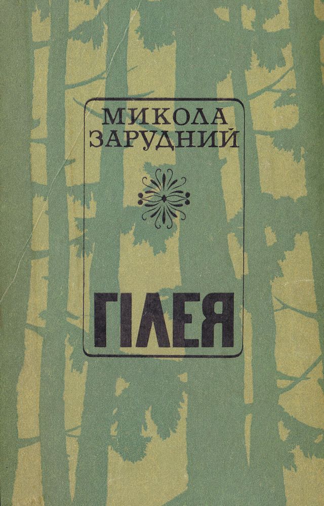 Гілея - Микола Якович Зарудний