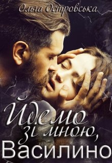 Йдемо зі мною, Василино - Ольга Островська