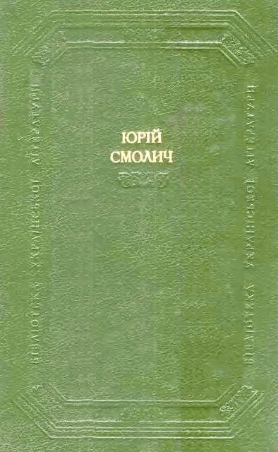 Дитинство. Наші тайни. Вісімнадцятилітні - Юрій Корнійович Смолич