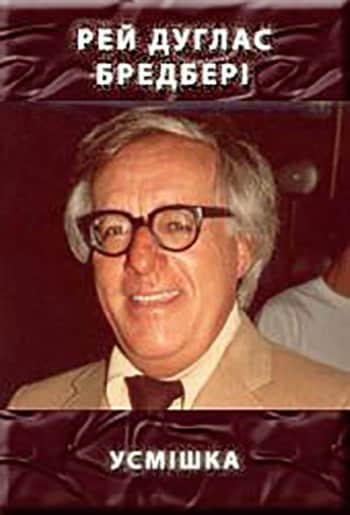 Усмішка - Рей Бредбері