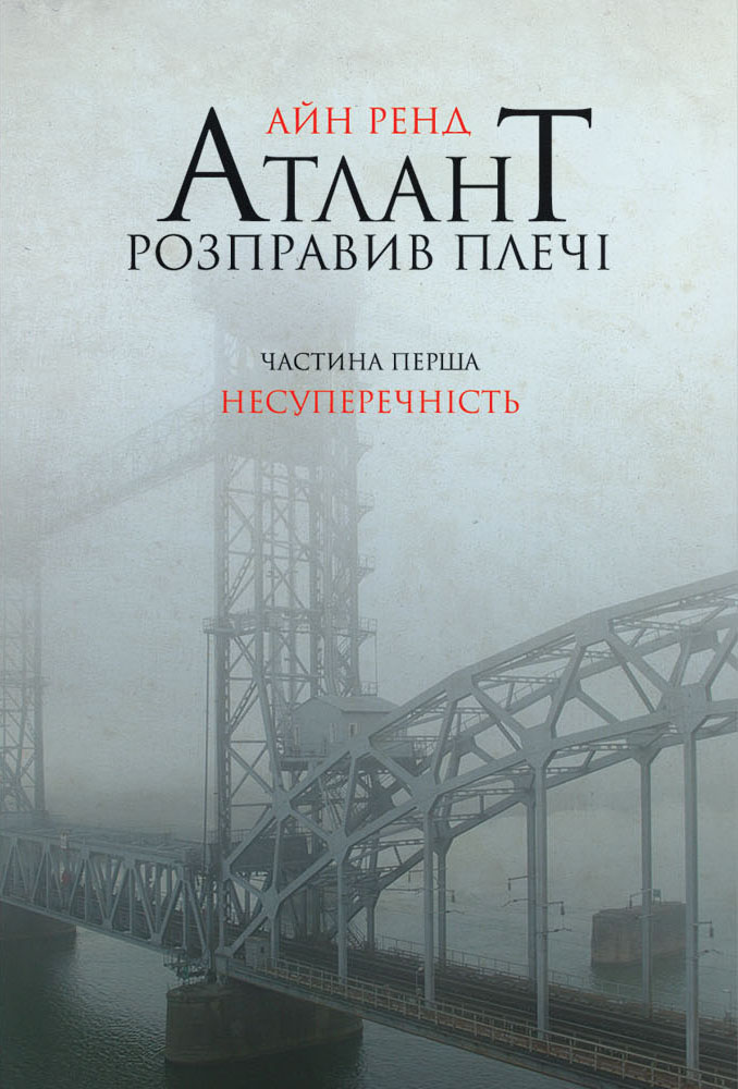 Атлант розправив плечі. Частина перша. Несуперечність. - Айн Ренд