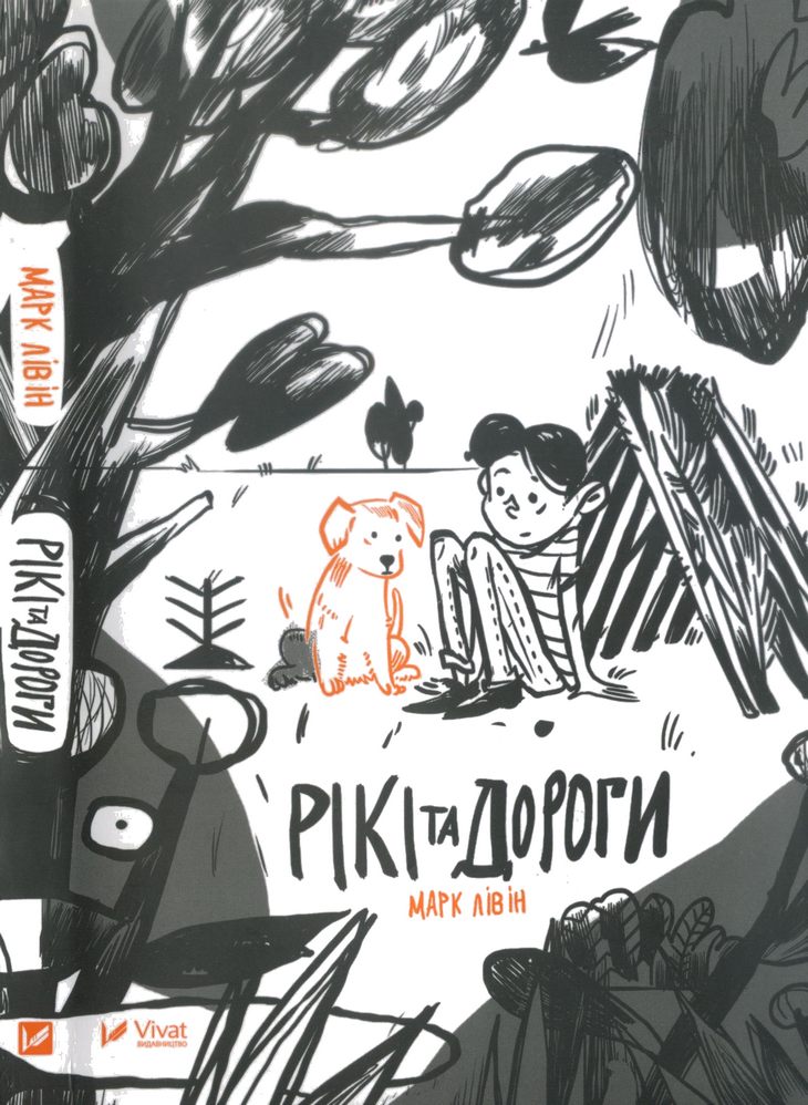 Рікі та дороги - Марк Лівін