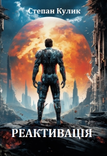 Реактивація - Кулик Степан
