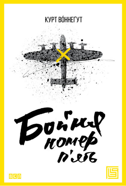 Бойня номер п'ять - Курт Воннегут