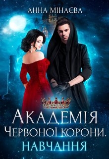 Академія Червоної корони. Навчання - Анна Мінаєва