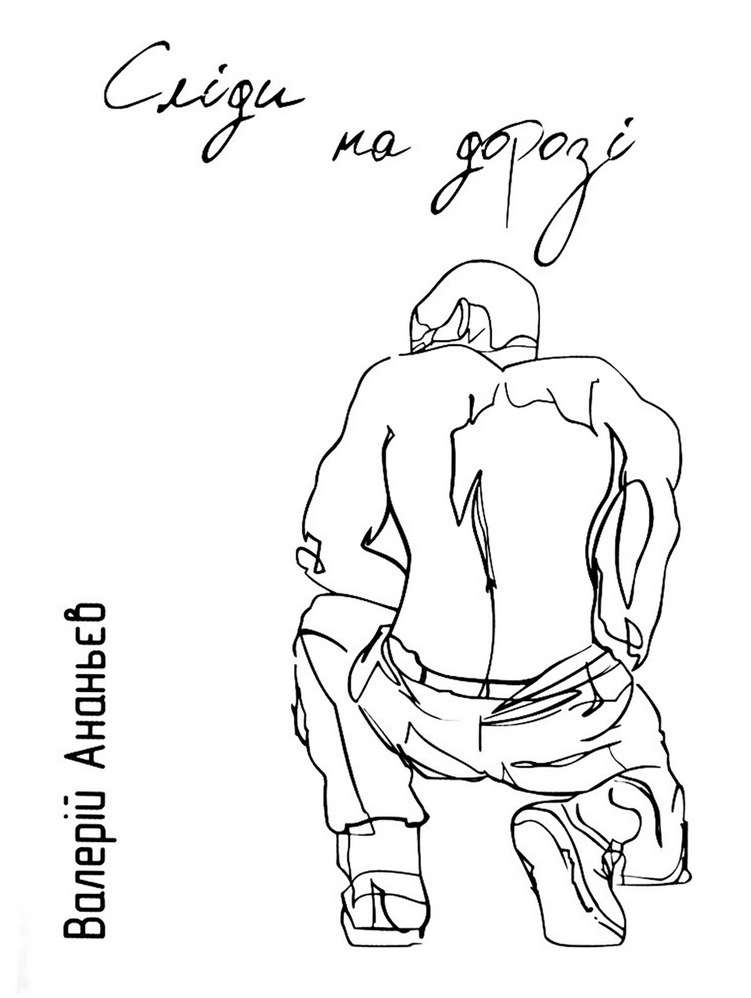 Слiди на дорозi - Валерій Ананьєв