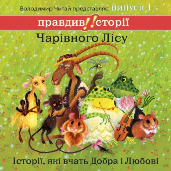Правдиві історії Чарівного Лісу. Випуск 1 - Володимир Читай