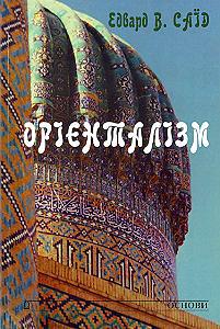 Орієнталізм - Едвард Ваді Саїд