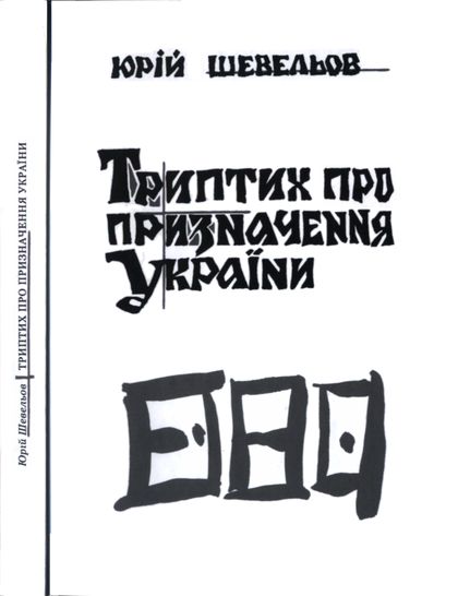 Триптих про призначення України - Юрій Володимирович Шевельов