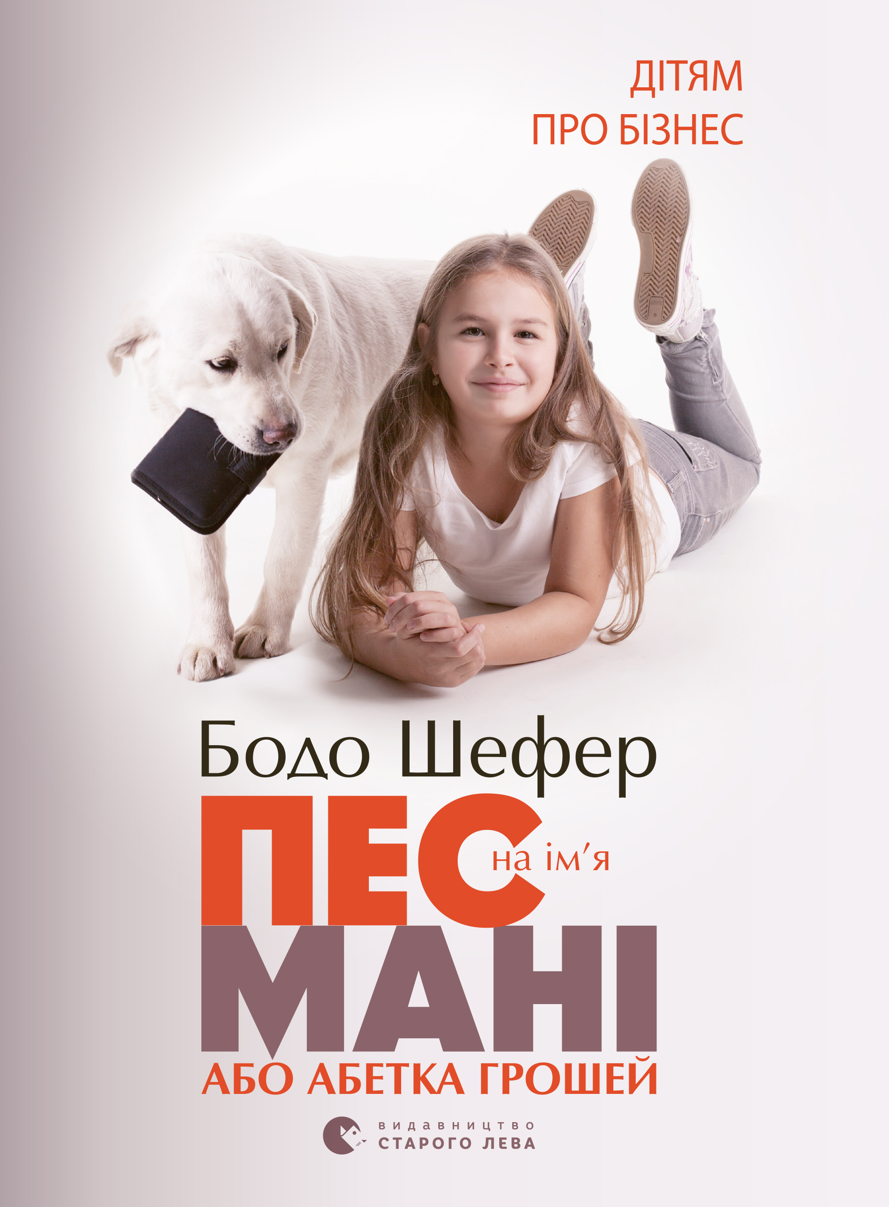 Пес на ім'я Мані - Бодо Шефер