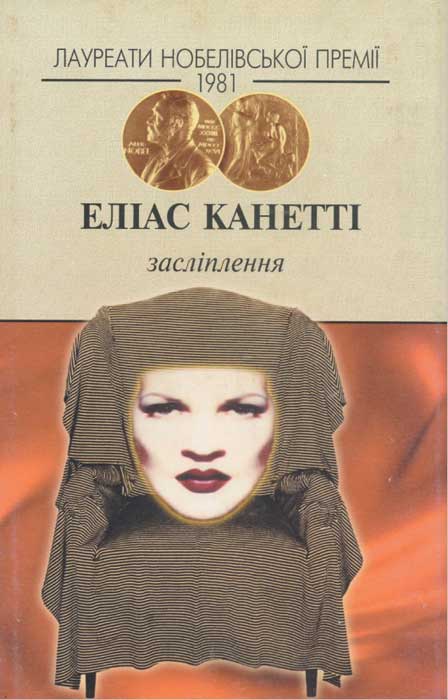 Засліплення - Еліас Канетті