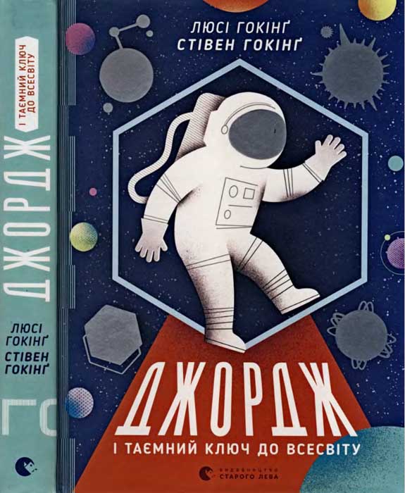 Джордж і таємний ключ до Всесвіту - Люсі Хокінг