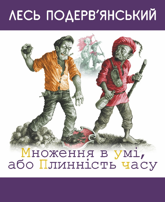 Множення в умі, або Плинність часу - Олександр Сергійович Подерв&#039;янський